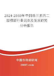 2024-2030年中国香兰素丙二醇缩醛行业调查及发展趋势分析报告