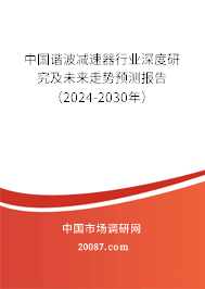 中国谐波减速器行业深度研究及未来走势预测报告（2024-2030年）