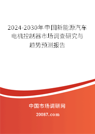 2024-2030年中国新能源汽车电机控制器市场调查研究与趋势预测报告