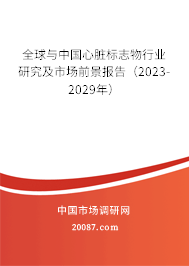 全球与中国心脏标志物行业研究及市场前景报告（2023-2029年）