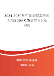 2024-2030年中国旋切单板市场深度调研及发展前景分析报告