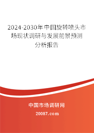 2024-2030年中国旋转喷头市场现状调研与发展前景预测分析报告