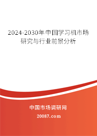 2024-2030年中国学习机市场研究与行业前景分析