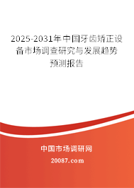 2025-2031年中国牙齿矫正设备市场调查研究与发展趋势预测报告 2025-2031年中国牙齿矫正设备市场调查研究与发展趋势预测报告
