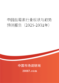 中国盐霉素行业现状与趋势预测报告(2025-2031年) 中国盐霉素行业现状与趋势预测报告(2025-2031年)