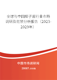 全球与中国椰子酱行业市场调研及前景分析报告（2023-2029年）