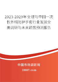 2023-2029年全球与中国一次性外科防护手套行业发展全面调研与未来趋势预测报告