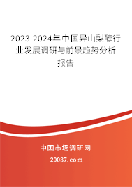 2023-2024年中国异山梨醇行业发展调研与前景趋势分析报告