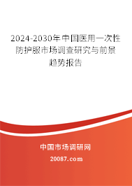 2024-2030年中国医用一次性防护服市场调查研究与前景趋势报告