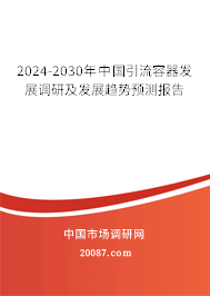 2024-2030年中国引流容器发展调研及发展趋势预测报告