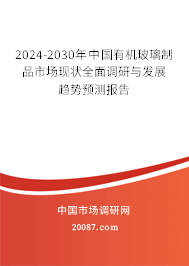 2024-2030年中国有机玻璃制品市场现状全面调研与发展趋势预测报告