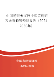 中国游戏卡IC行业深度调研及未来趋势预测报告（2024-2030年）