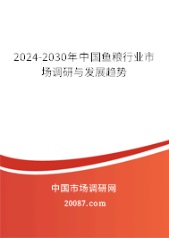 2024-2030年中国鱼粮行业市场调研与发展趋势