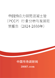 中国预应力钢筒混凝土管（PCCP）行业分析与发展前景报告（2024-2030年）