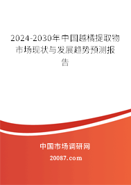 2024-2030年中国越橘提取物市场现状与发展趋势预测报告