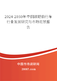 2024-2030年中国越野自行车行业发展研究与市场前景报告