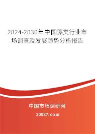 2024-2030年中国藻类行业市场调查及发展趋势分析报告