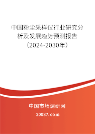 中国粉尘采样仪行业研究分析及发展趋势预测报告（2024-2030年）