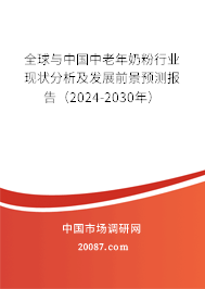 全球与中国中老年奶粉行业现状分析及发展前景预测报告（2024-2030年）