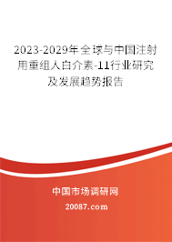 2023-2029年全球与中国注射用重组人白介素-11行业研究及发展趋势报告