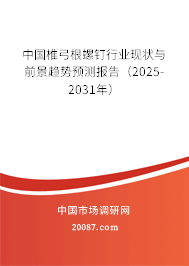 中国椎弓根螺钉行业现状与前景趋势预测报告(2025-2031年) 中国椎弓根螺钉行业现状与前景趋势预测报告(2025-2031年)