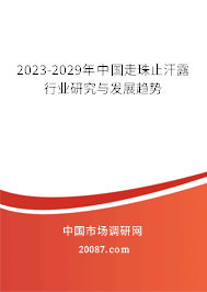 2023-2029年中国走珠止汗露行业研究与发展趋势