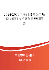 2024-2030年半纤维素酶市场现状调研与发展前景预测报告