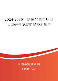 2024-2030年剑麻皂素市场现状调研与发展前景预测报告