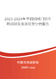 2023-2029年中国机械门锁市场调研及发展前景分析报告