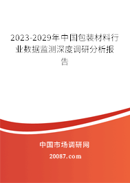 2023-2029年中国包装材料行业数据监测深度调研分析报告