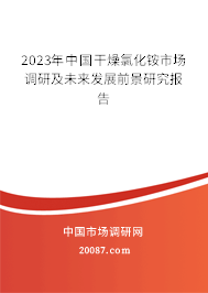 2023年中国干燥氯化铵市场调研及未来发展前景研究报告