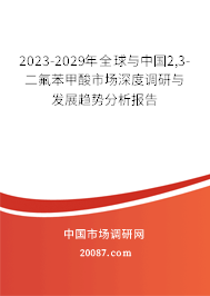 2023-2029年全球与中国2,3-二氟苯甲酸市场深度调研与发展趋势分析报告