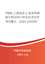 中国4-乙酰氨基-2-氨基苯磺酸市场调研分析及投资前景预测报告（2024-2030年）