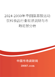 2024-2030年中国氨基酸运动饮料食品行业现状调研与市场前景分析