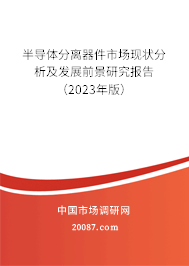 半导体分离器件市场现状分析及发展前景研究报告（2023年版）