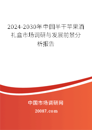 2024-2030年中国半干苹果酒礼盒市场调研与发展前景分析报告