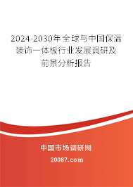 2024-2030年全球与中国保温装饰一体板行业发展调研及前景分析报告