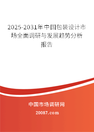 2025-2031年中国包装设计市场全面调研与发展趋势分析报告 2025-2031年中国包装设计市场全面调研与发展趋势分析报告