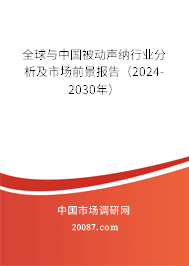 全球与中国被动声纳行业分析及市场前景报告（2024-2030年）