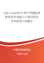 2023-2029年全球与中国玻璃幕墙清洗机器人行业调研及前景趋势分析报告