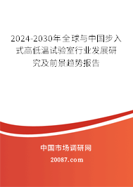 2024-2030年全球与中国步入式高低温试验室行业发展研究及前景趋势报告