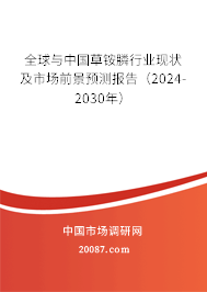 全球与中国草铵膦行业现状及市场前景预测报告（2024-2030年）