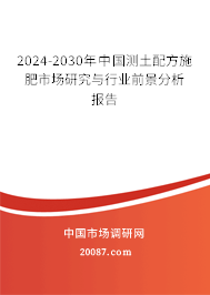 2024-2030年中国测土配方施肥市场研究与行业前景分析报告