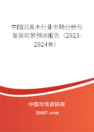 中国沉香木行业市场分析与发展前景预测报告（2023-2024年）