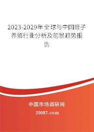 2023-2029年全球与中国蛏子养殖行业分析及前景趋势报告