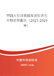 中国大豆异黄酮发展现状与市场前景报告（2023-2029年）