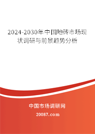 2024-2030年中国地砖市场现状调研与前景趋势分析