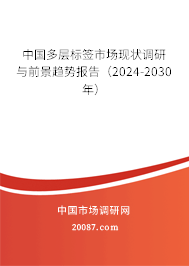 中国多层标签市场现状调研与前景趋势报告（2024-2030年）