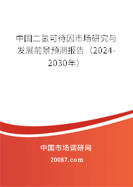 中国二氢可待因市场研究与发展前景预测报告（2024-2030年）