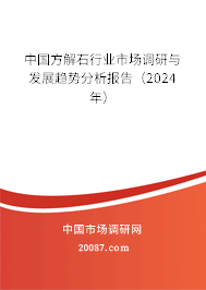 中国方解石行业市场调研与发展趋势分析报告（2024年）